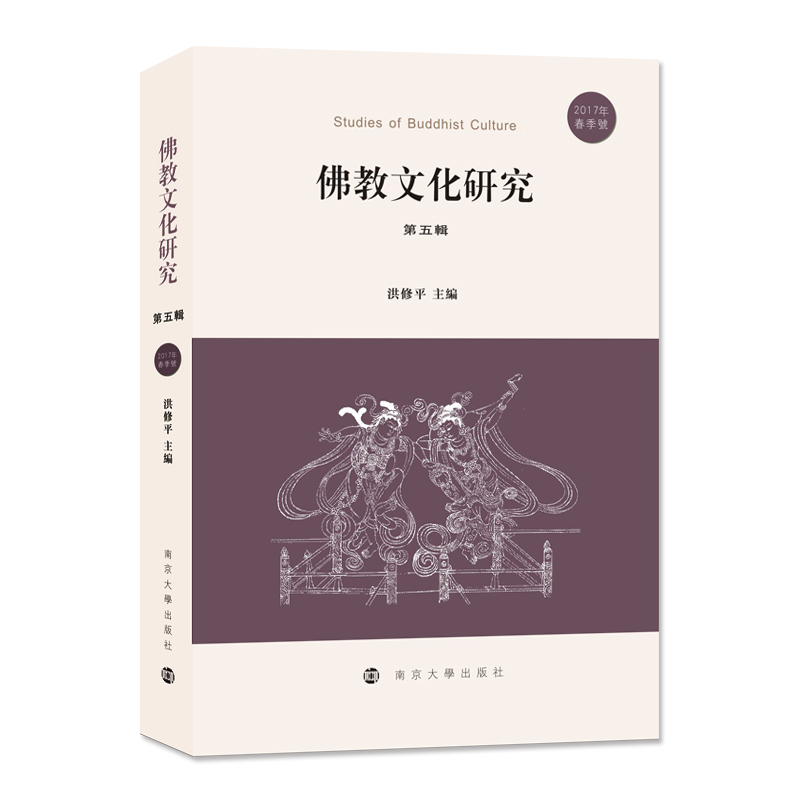 佛教文化研究（第五辑）