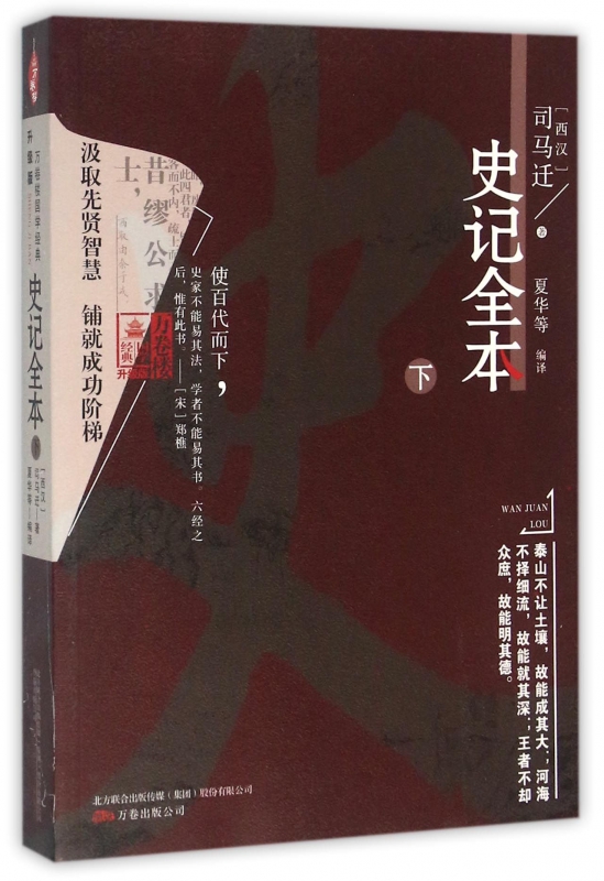 史记全本(升级版下)/万卷楼国学经典