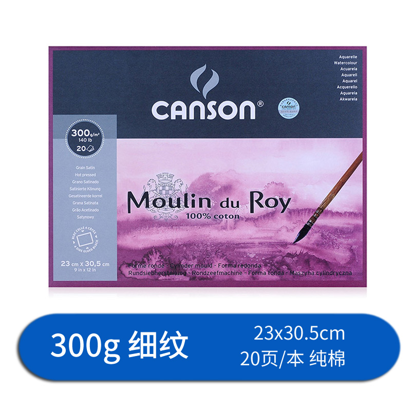 康颂新莫朗水彩本300g粗糙中细纹 2k纯棉水彩纸 23×30.5cm 细纹