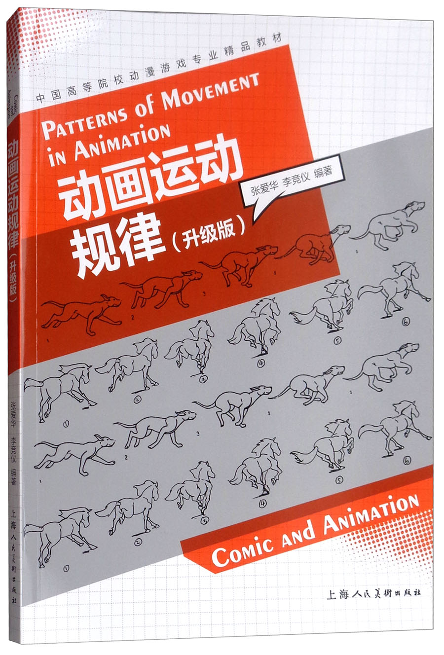 动画运动规律（升级版）/中国高等院校动漫游戏专业精品教材