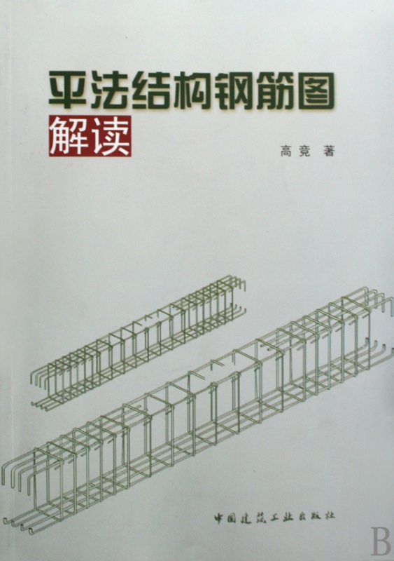 平法结构钢筋图解读