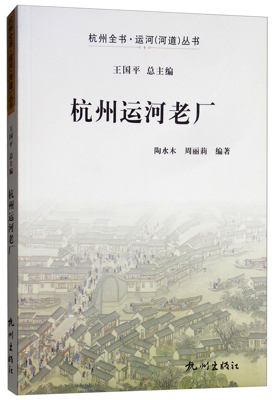 杭州运河老厂/杭州全书运河河道丛书