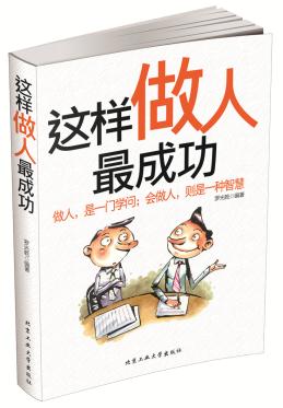 这样做人成功 罗光乾著 9787563939770 北京工业大学出版社