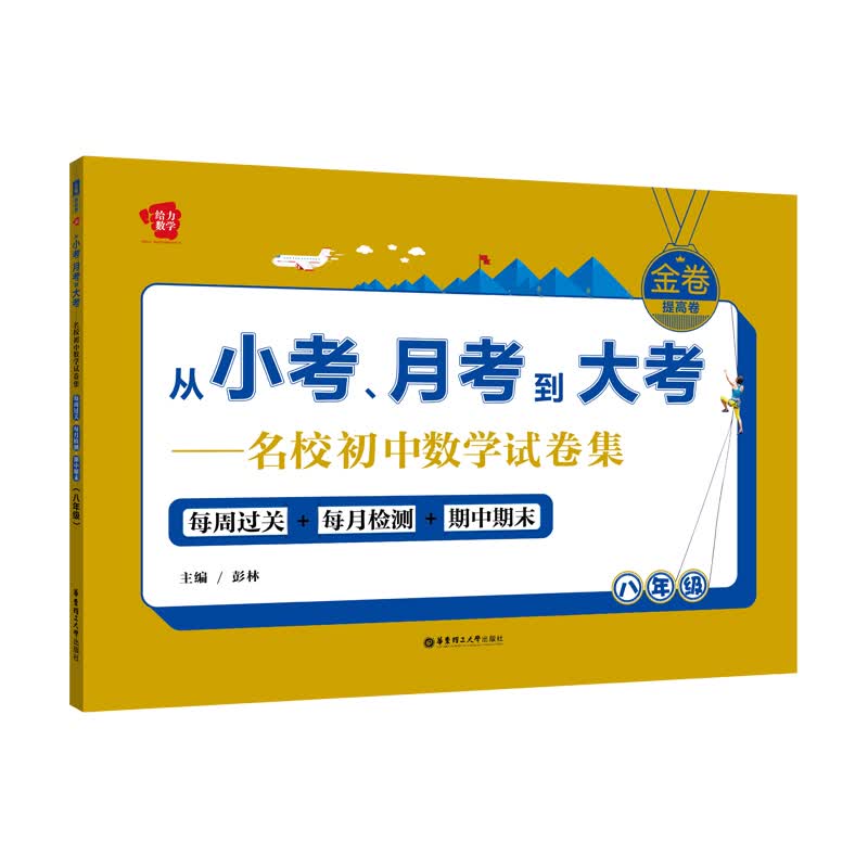 金卷·从小考、月考到大考·名校初中数学试卷集：八年级（提高卷）