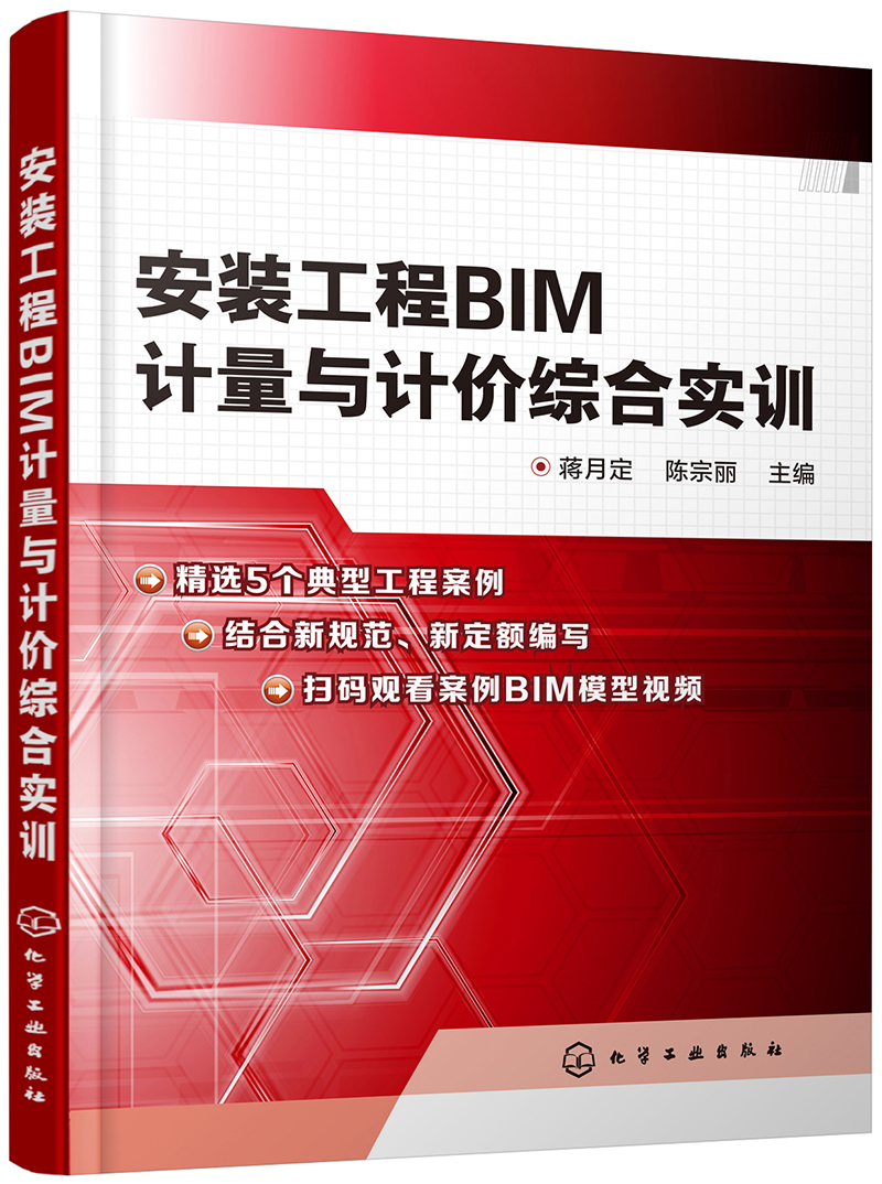 安装工程BIM计量与计价综合实训