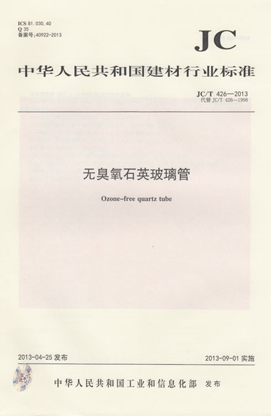 JC/T 426-2013 无臭氧石英玻璃管