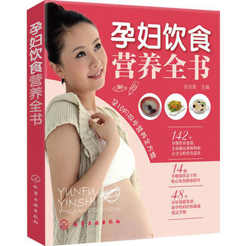 孕妇饮食营养全书 张佳美 9787122158987 化学工业出版社
