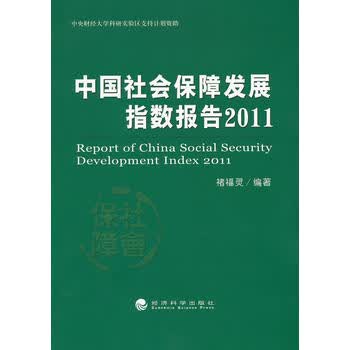 中国社会保障发展指数报告2011 褚福灵著 9787514127119 经济科学出版社