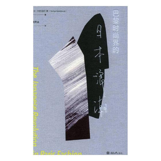 巴黎时尚界的日本浪潮 时尚 美妆 书籍 分类 时尚生活