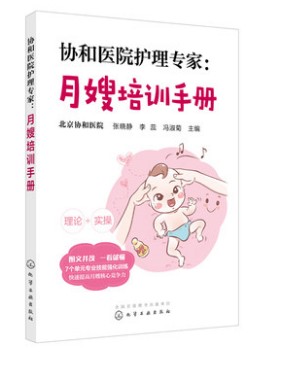 协和医院护理专家 月嫂培训手册