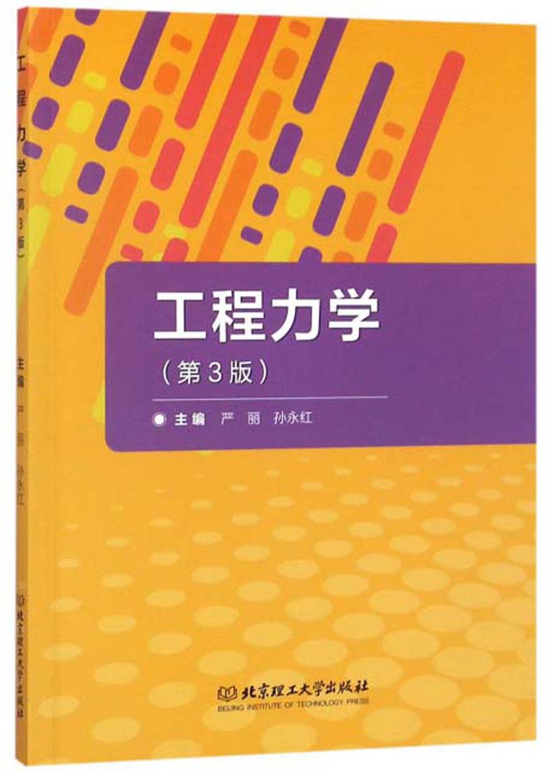 工程力学（第3版）