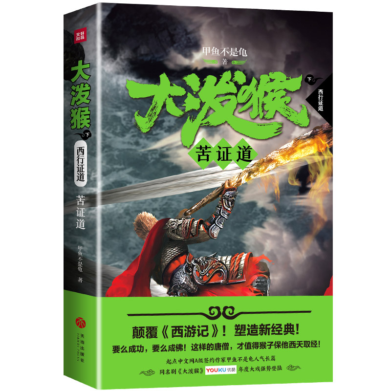 大泼猴8:苦证道(颠覆《西游记》!作家甲