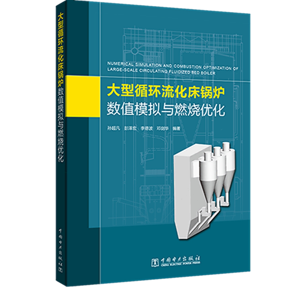 大型循环流化床锅炉数值模拟与燃烧优化