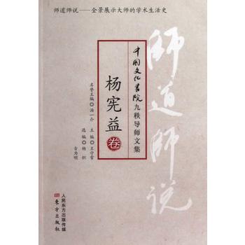 师道师说：杨宪益卷