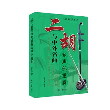 二胡多声部重奏与中外名曲 管作基编著 北京日报出版