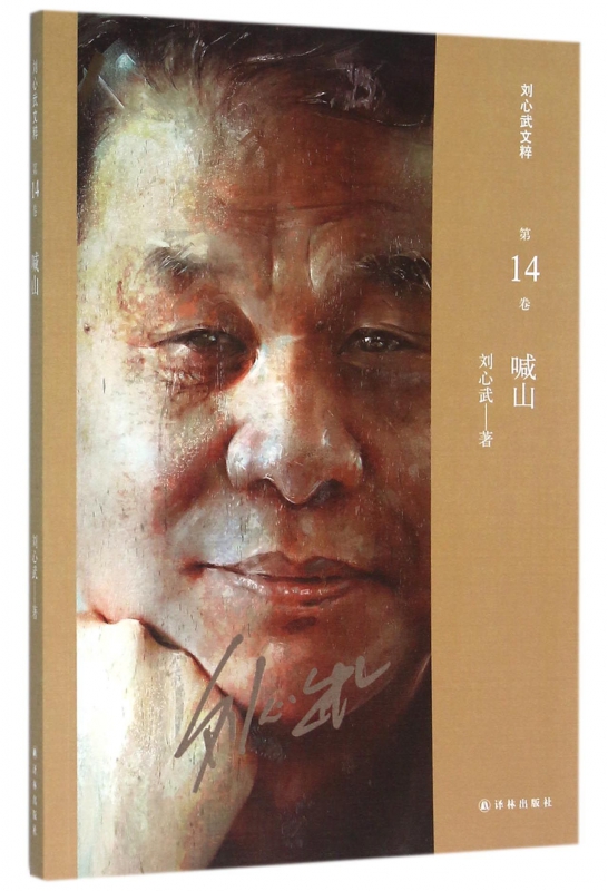 喊山/刘心武文粹