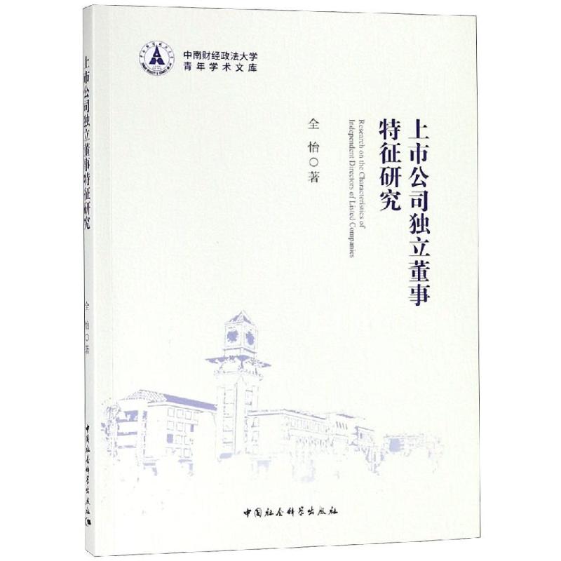 上市公司独立董事特征研究