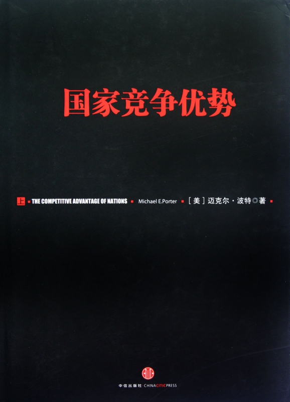 国家竞争优势(上)(精)