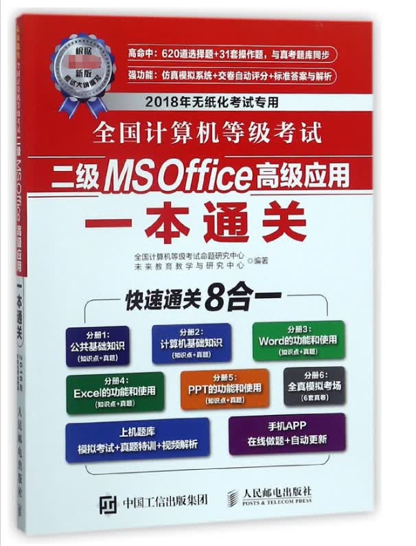 全国计算机等级考试二级MS Office高级应用一本通关(2018年无纸化考试专用)