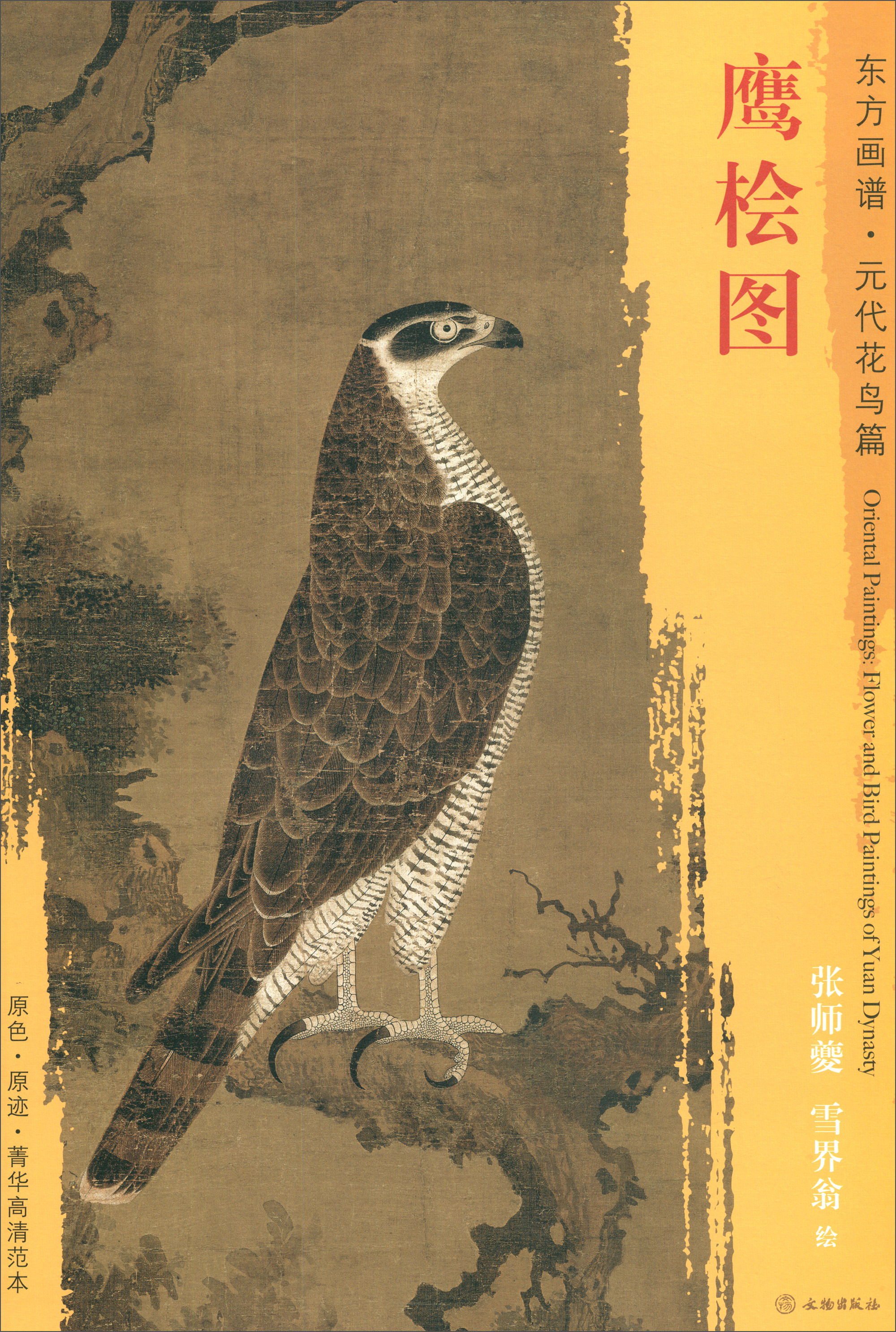 东方画谱·元代花鸟篇：鹰桧图