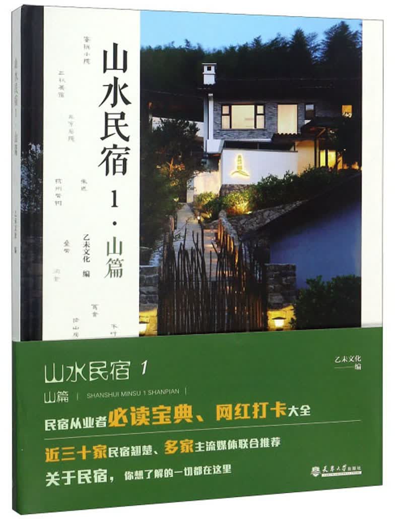 山水民宿1 山篇
