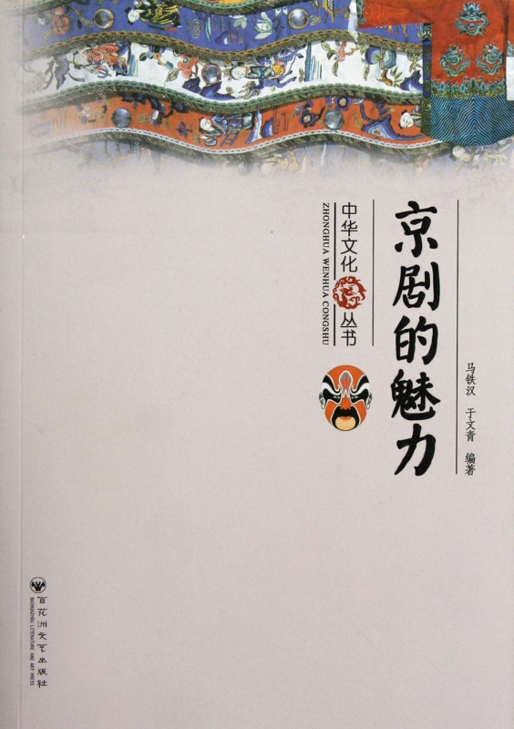 京剧的魅力/中华文化丛书