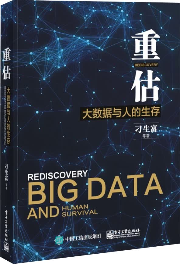 重估：大数据与人的生存详情图