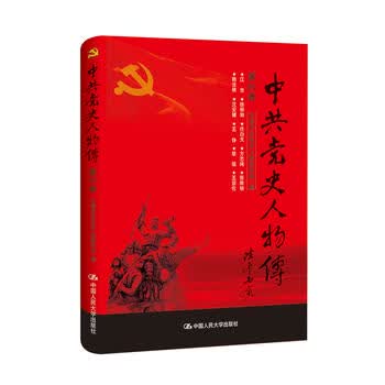 中史人物传 第85卷 中国中共党史人物研究会 9787300241302 中国人民大学出版