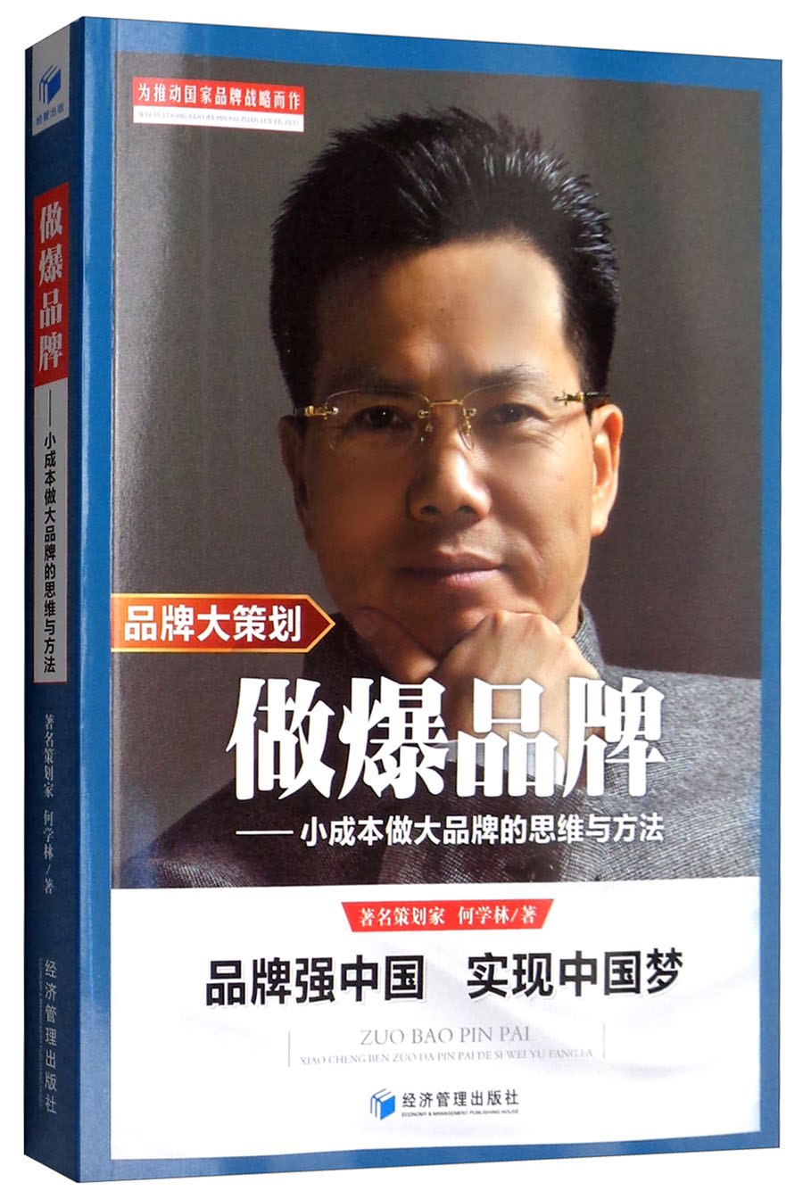 做爆品牌：小成本做大品牌的思维与方法