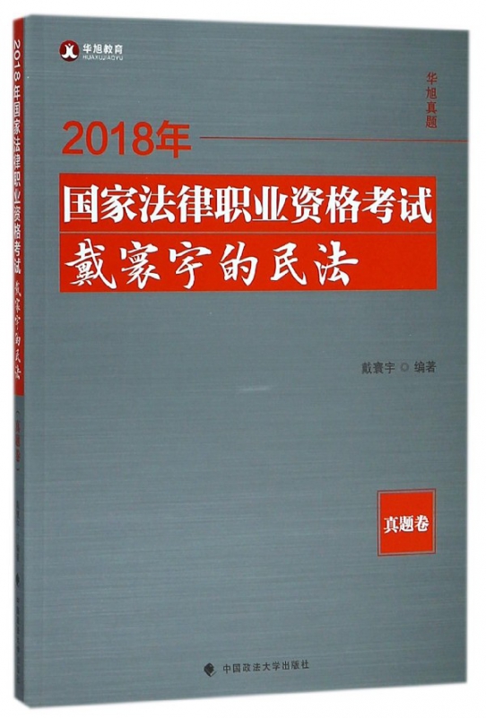 2018年国家法律职业资格考试戴寰宇的民法(真题卷)