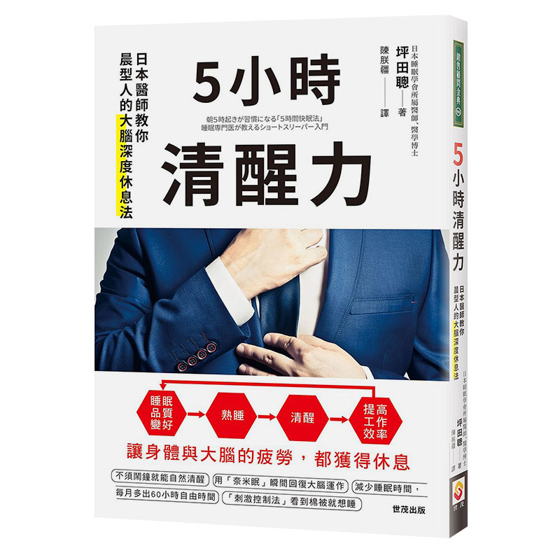 【现货】5 小時清醒力：日本醫師教你晨型人的大腦深度休息法 高品質睡眠 港台原版图书籍善本图书