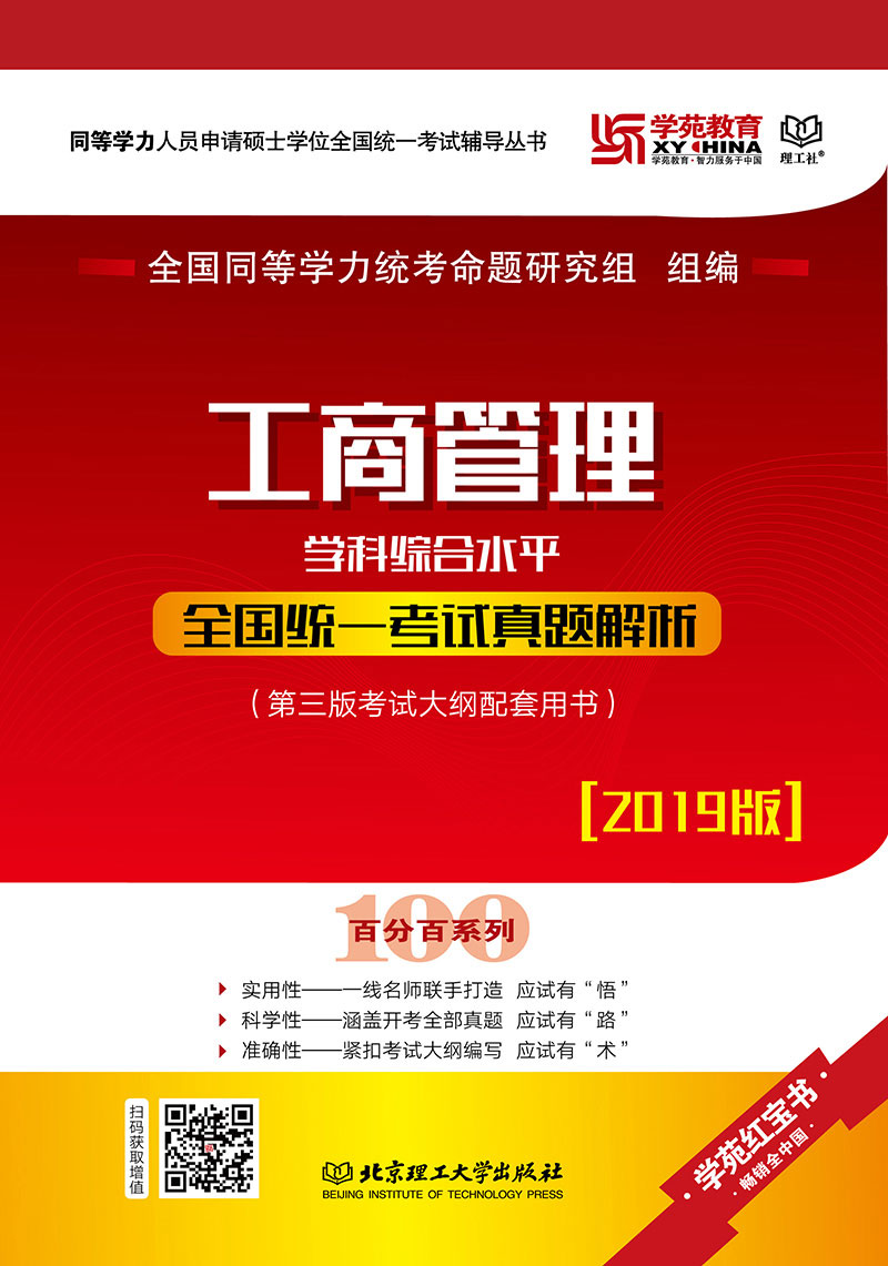 工商管理学科综合水平统一考试真题解析详情图