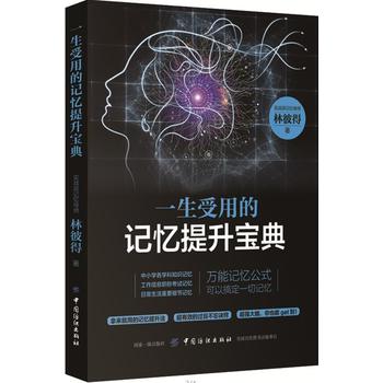 一生受用的记忆提升宝典