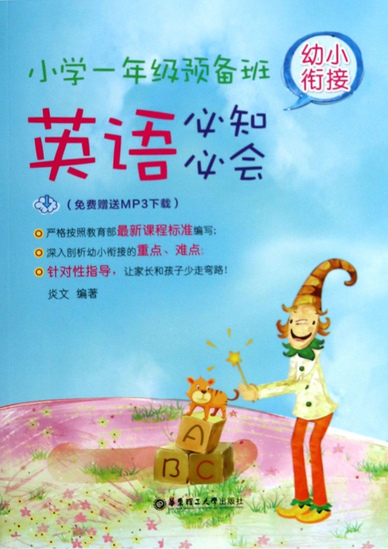 小学一年级预备班幼小衔接英语必知必会