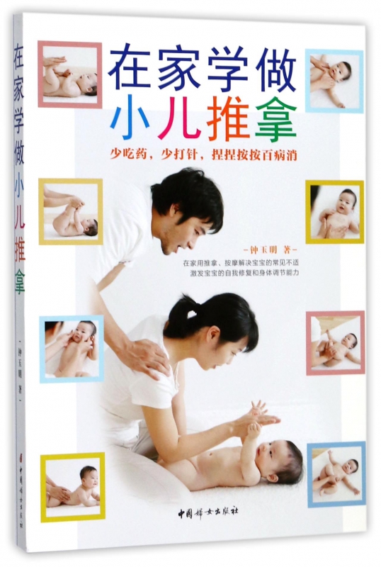 在家学做小儿推拿