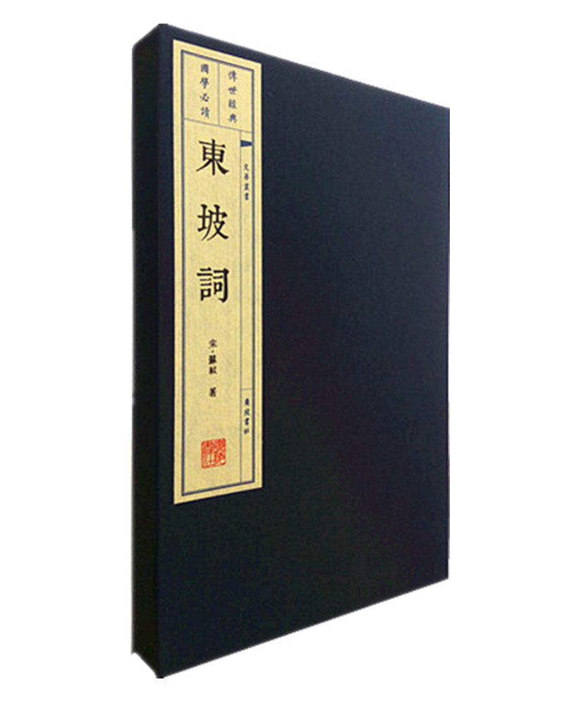 东坡词（宣纸线装 1函2册 1版4次 文华丛书系列）