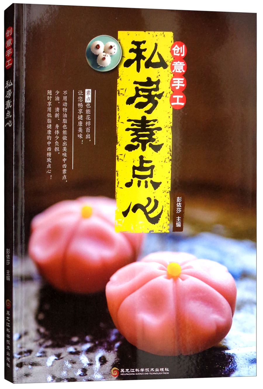 创意手工私房素点心