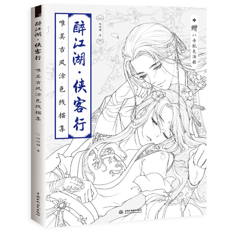 醉江湖侠客行 飞乐鸟唯美古风涂色书线描集涂色书 猫.