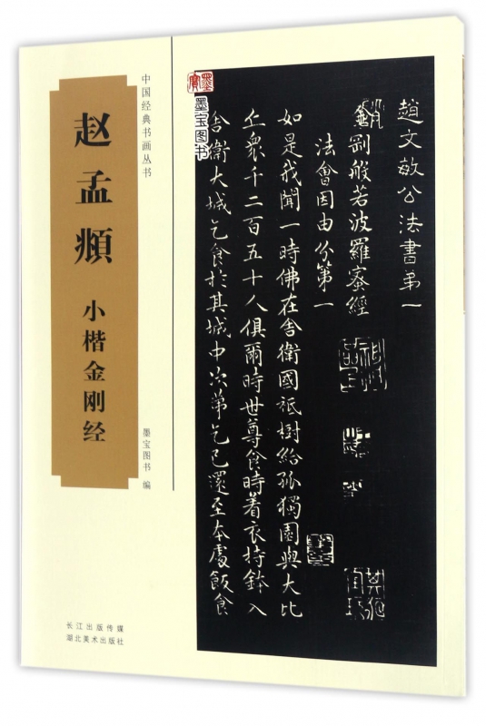 赵孟頫小楷金刚经/中国经典书画丛书