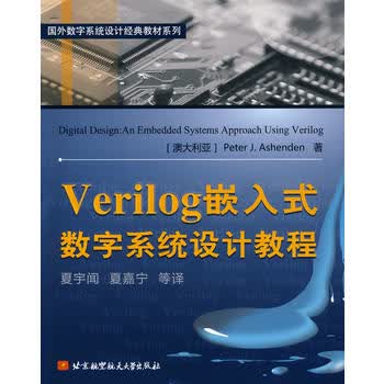 Verilog嵌入式数字系统设计教程 阿申登(Ashenden.P.J.) 9787811
