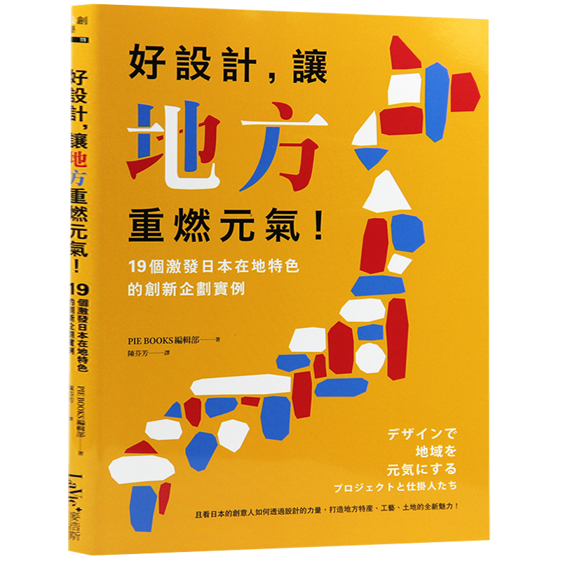 预订台版 好设计 让地方重燃元气 19个激发日本在地特色的创新企划实例 设计管理