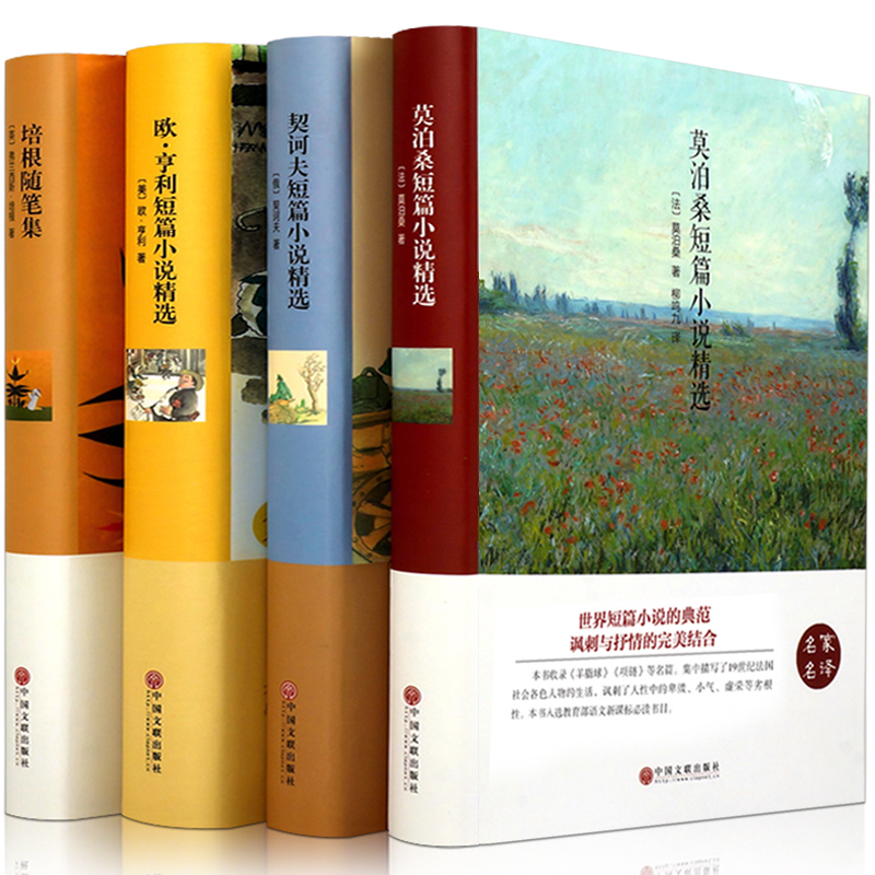 世界四大名短篇小说 莫泊桑短篇小说集+欧亨利短篇小说集+契科夫短篇小说选+培根随笔集契诃夫短篇小说选精选名著文学小说书籍