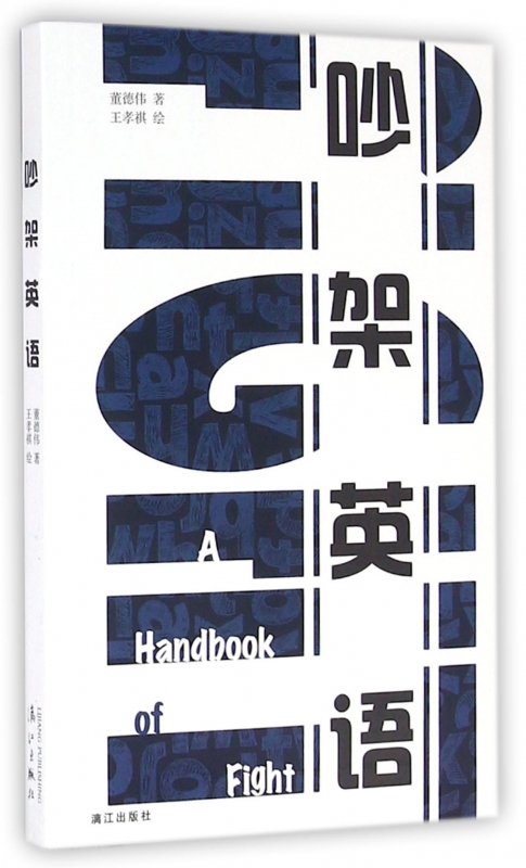 吵架英语