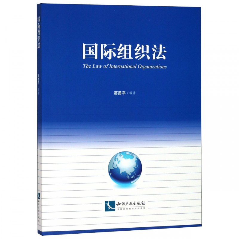 国际组织法