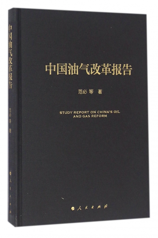 中国油气改革报告(精)