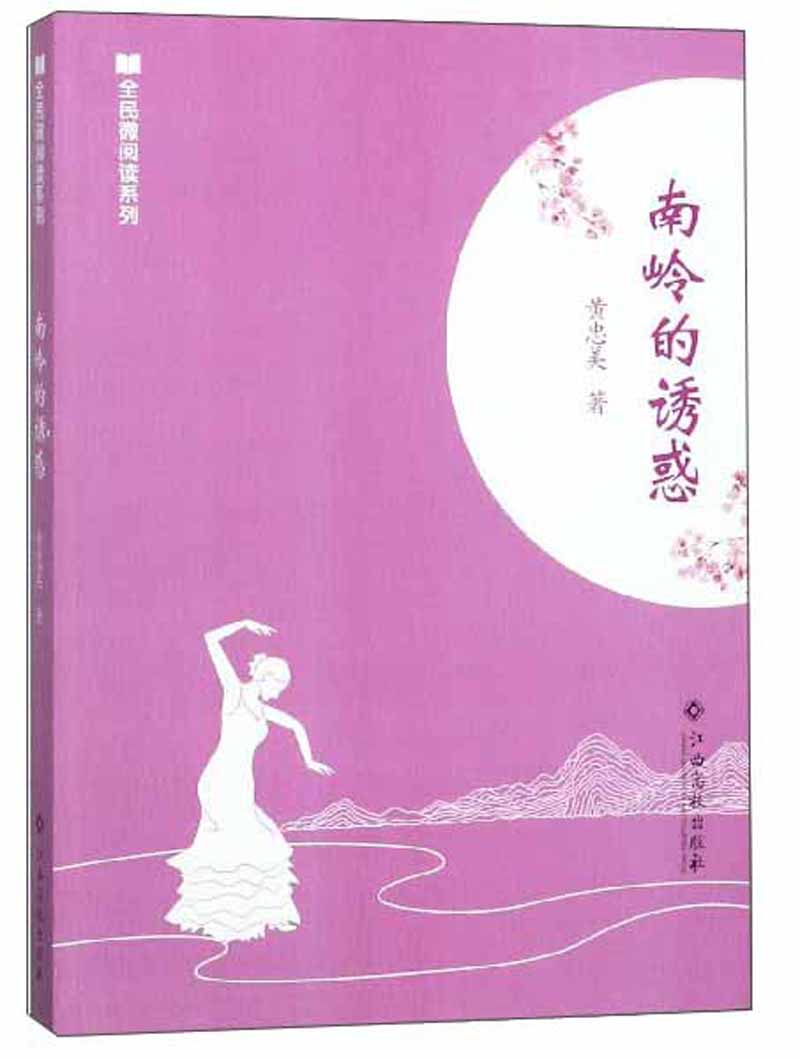 南岭的诱惑/全民微阅读系列