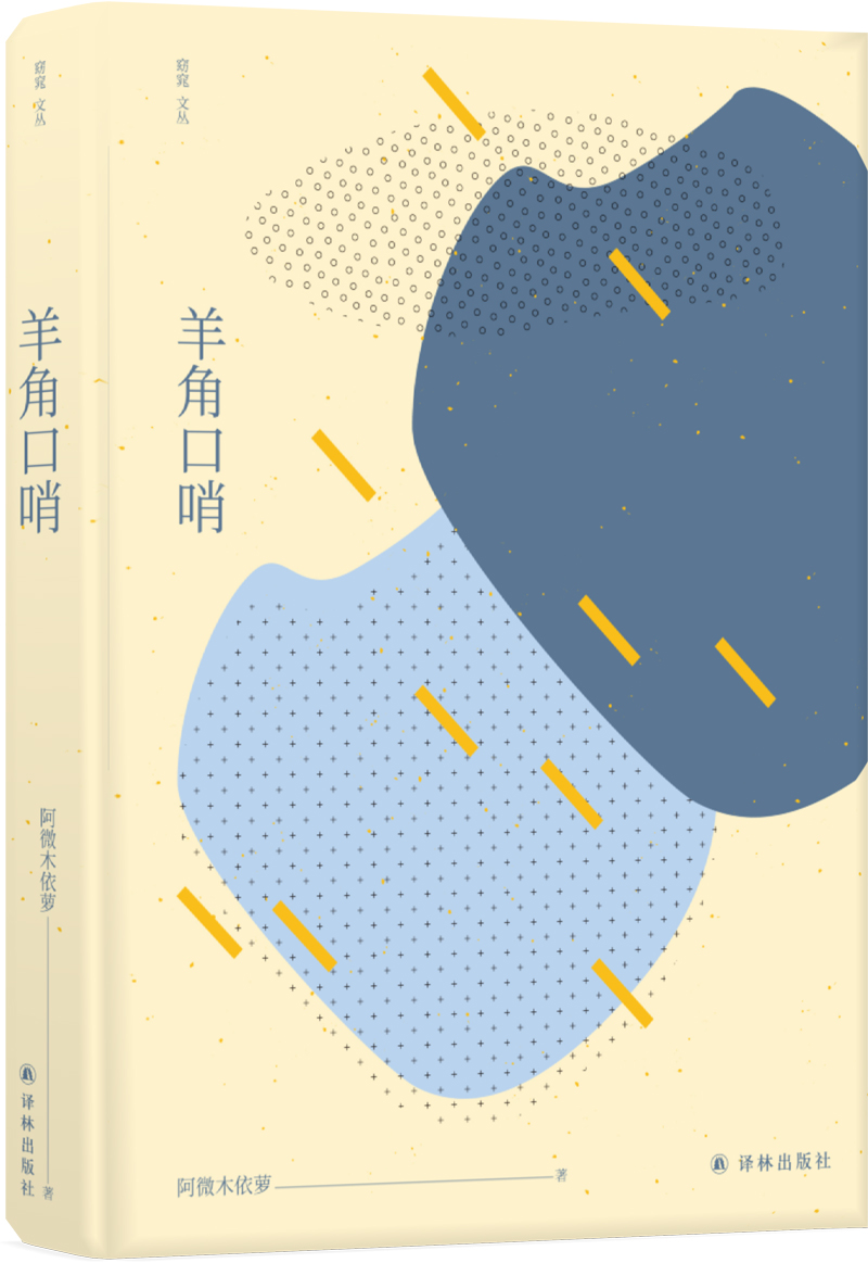窈窕文丛：羊角口哨