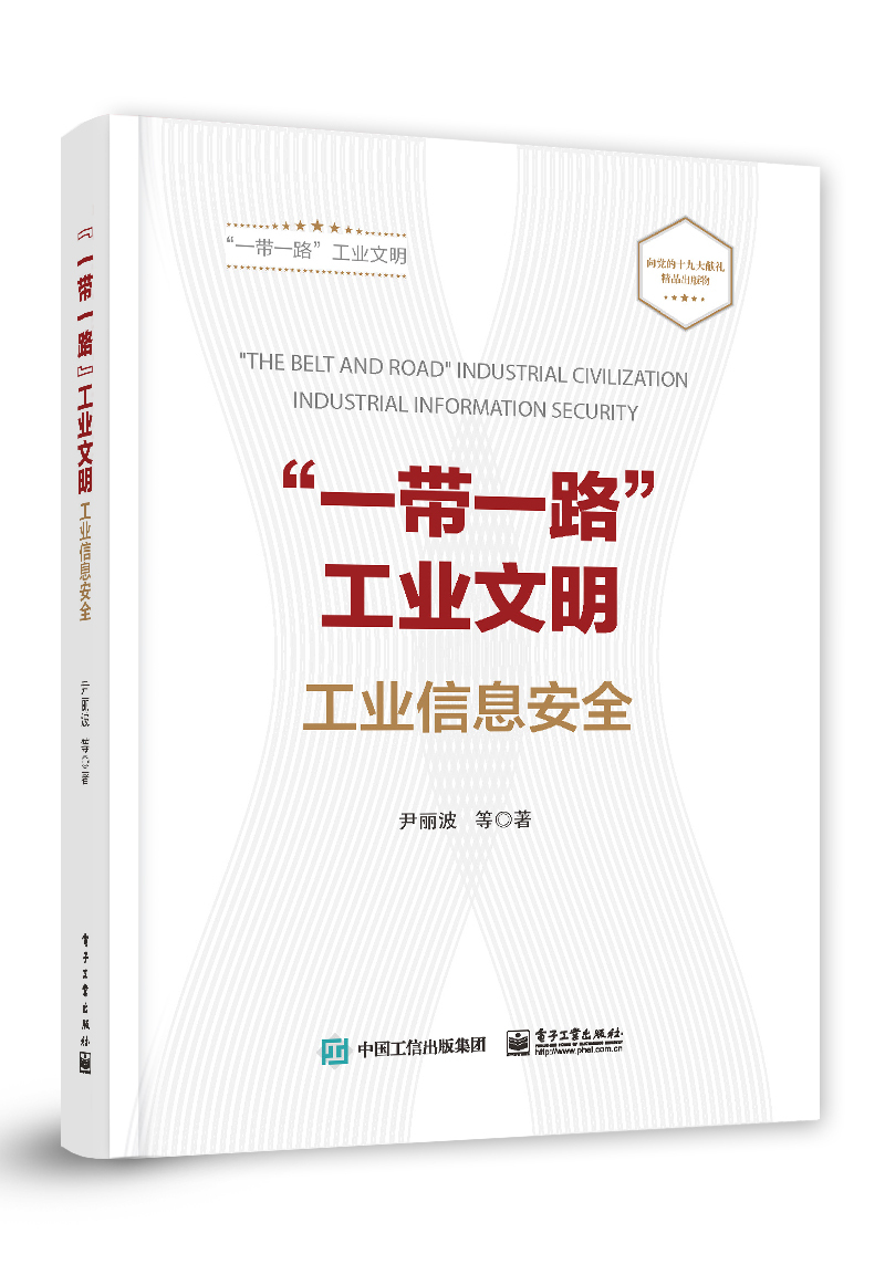 “一带一路”工业文明――工业信息安全