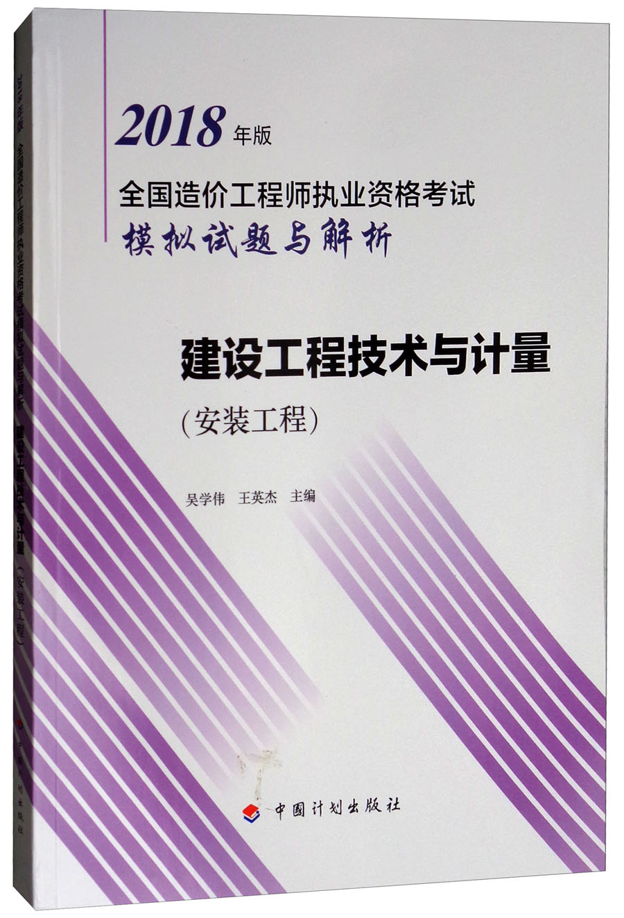 备考2019造价工程师 建设工程技术与计量（安装工程）/2018年版全国造价工程师执业资格考试模拟试题与解析