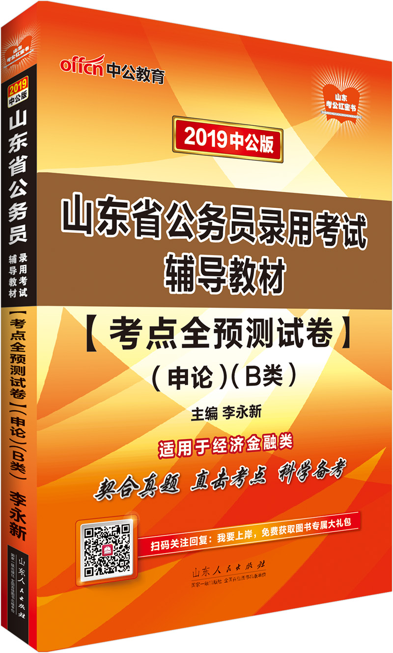 中公教育2019山东省公务员考试教材：考点全预测试卷申论（B类）
